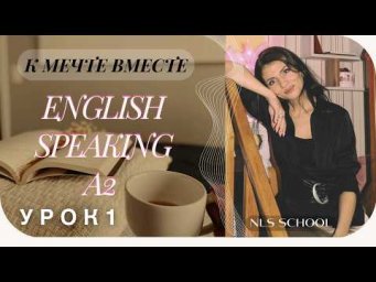 Английский язык А2. Урок 1. (Unit 1 Part 1) Simple vs Continuous. People of the past. New Words.