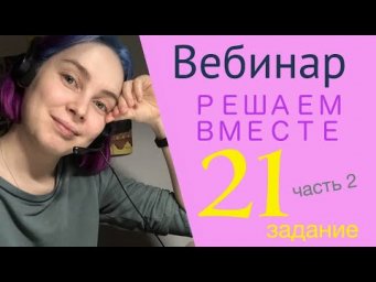 Решаем вместе 21 задание ЕГЭ (2 часть)