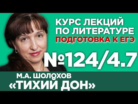 М.А. Шолохов «Тихий Дон» (книга четвертая, содержательный анализ) | Лекция №124/4.7 М.А. Шолохов «Тихий Дон» (книга четвертая, содержательный анализ) | Лекция №124/4.7