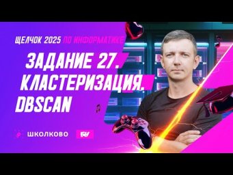 Задание 27. Кластеризация. DBSCAN