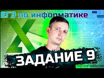 Задание 9. Электронные таблицы. ЕГЭ по информатике - 2024