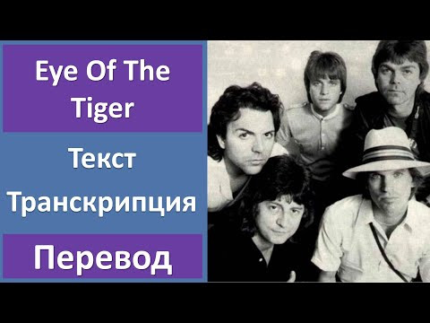 Survivor - Eye Of The Tiger - текст, перевод, транскрипция