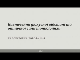 Лабораторна робота. 9 клас. &laquo;Визначення фокусної відстані та оптичної сили тонкої лінзи&raquo;