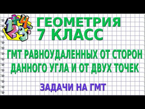 ГМТ РАВНОУДАЛЕННЫХ ОТ СТОРОН ДАННОГО УГЛА И ОТ ДВУХ ТОЧЕК. Задачи. Метод ГМТ. ГЕОМЕТРИЯ 7 класс ГМТ РАВНОУДАЛЕННЫХ ОТ СТОРОН ДАННОГО УГЛА И ОТ ДВУХ ТОЧЕК. Задачи. Метод ГМТ. ГЕОМЕТРИЯ 7 класс