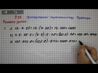 Решаем устно 1 &ndash; &sect; 22 &ndash; Математика 5 класс &ndash; Мерзляк А.Г., Полонский В.Б., Якир М.С.