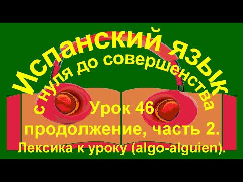 Урок 46. Продолжение algo-alguien.