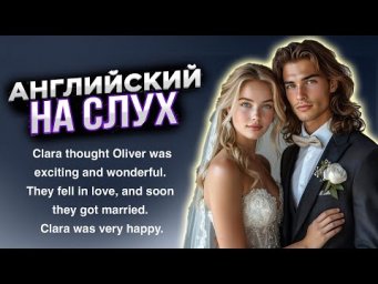 Английский на слух для начинающих. Рассказ 'A Big Mistake'