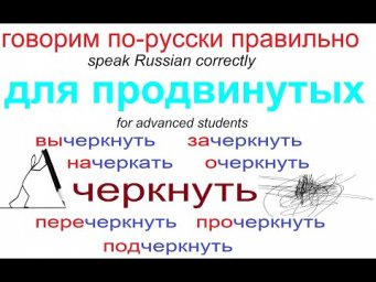 № 677 Уроки русского: ЧЕРКАТЬ / ЧЕРКНУТЬ с приставками