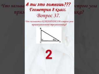 ты это помнишь? Проверь себя,  геометрия, тест, образование. Что называется котангенсом?