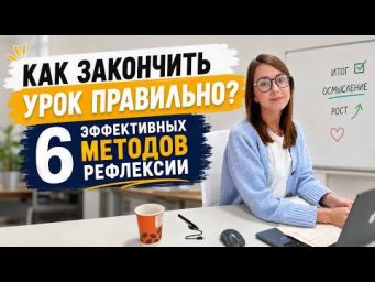 Как закончить урок так, чтобы знания действительно остались с учениками?