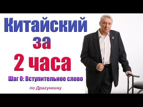 Самый быстрый курс китайского языка. Вступление