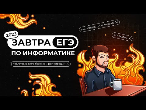День до экзамена | ЕГЭ-2023 по информатике