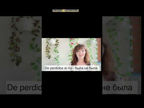 Разговорный испанский. #espa&ntilde;ol #испания #испанскийснуля #rusiahispanohablante #hispanohablantes