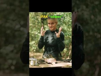 Будь ласка, не плутайте: IFAK та I FUCK - це зовсім різні речі!