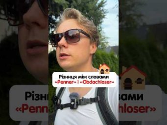 Різниця між словами "Penner" і "Obdachloser"! #німецька #німецькамова #вчительукраїнської