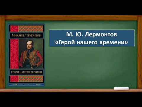 М.Ю.ЛЕРМОНТОВ "ГЕРОЙ НАШЕГО ВРЕМЕНИ"