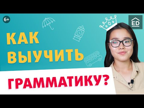 Грамматика английского языка: как выучить английский язык | EnglishDom