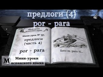 N&deg; 37: Предлоги (часть 4): por - para