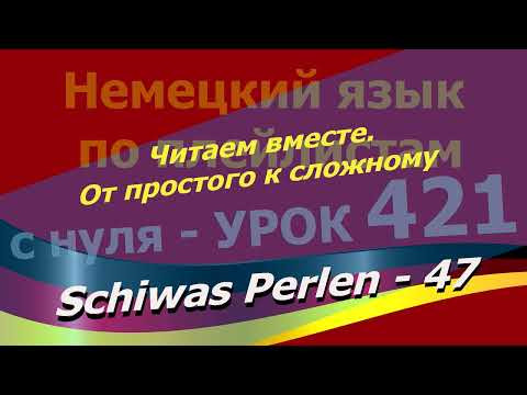 Немецкий язык по плейлистам с нуля. Урок 421 Schiwas Perlen 47 Читаем вместе. От простого к сложному