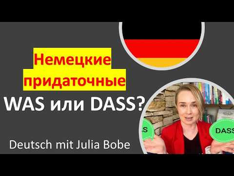 ‼️Два разных ЧТО? Разбираемся! I Немецкий язык для всех #немецкийязыксюлиейбобе #немецкаяграмматика