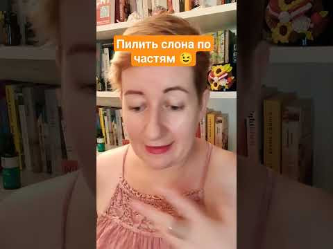 Пилить (немецкого) слона по частям 