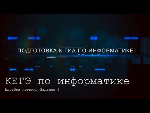 КЕГЭ 2021. Алгебра логики. Задание 2