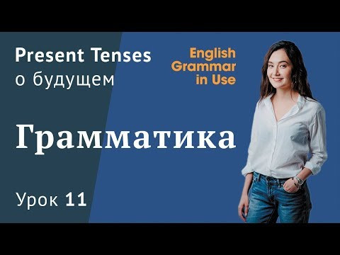 Урок 11 - Настоящее время Present в значении будущего времени