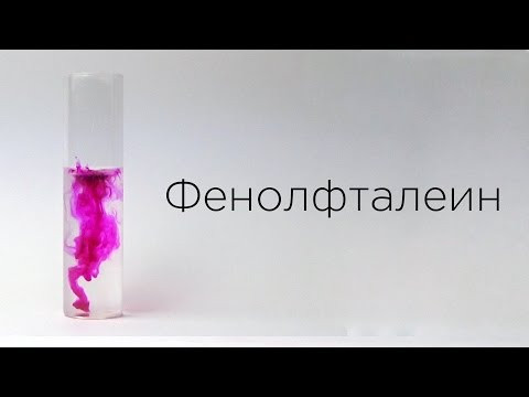 Индикаторы: Фенолфталеин