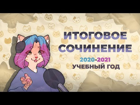 Итоговое сочинение (2020-2021 учебный год) Итоговое сочинение (2020-2021 учебный год)