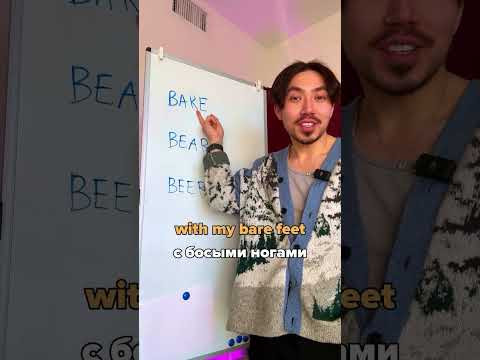 Bare vs Bear vs Beer: в чем подвох? #английский #английскийязык #shortsvideo