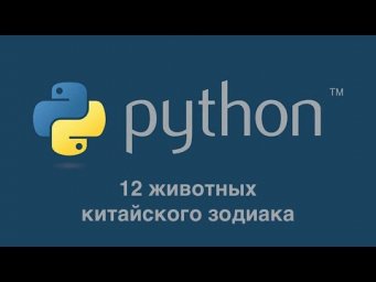 12 животных китайского зодиака