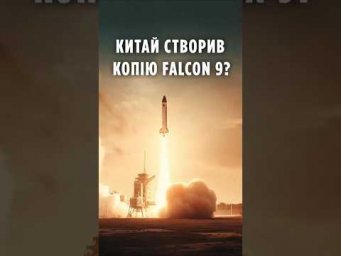 Китай створив копію Falcon 9?