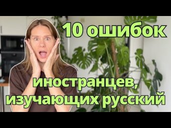 10 ошибок иностранцев, изучающих русский | 10 Mistakes Foreigners Make When Learning Russian