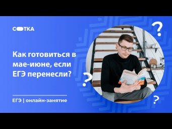 Как готовится в мае-июне, если ЕГЭ перенесли? | ЕГЭ ФИЗИКА 2020 | Онлайн-школа СОТКА