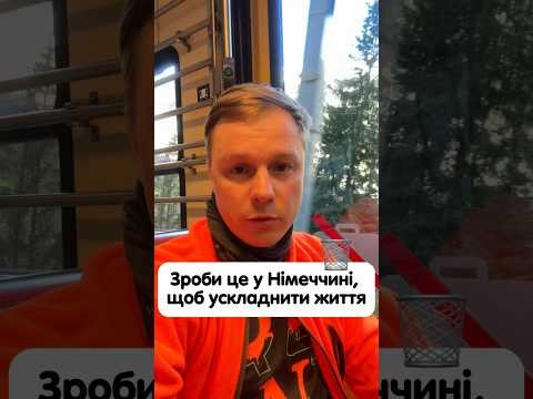 Що зробити в Німеччині, щоб ускладнити собі життя? #німецька #німецькамова #вчительукраїнської