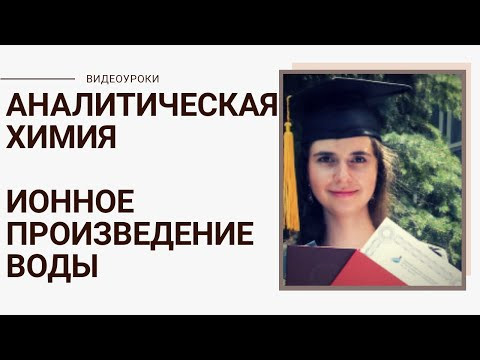Ионное произведение воды Аналитическая химия Онлайн репетитор по химии Ирина Владимировна
