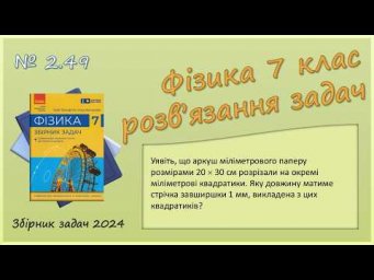 ФІЗИКА-7 | Задача № 2.49 | Вимірювання фізичних величин