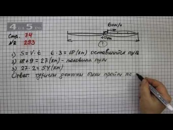 Страница 74 Задание 293 &ndash; Математика 4 класс Моро &ndash; Учебник Часть 2