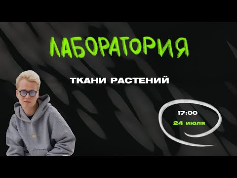 Лаборатория | Ткани растений | ЦТ, ЦЭ по Биологии | Ян Менделеев Лаборатория | Ткани растений | ЦТ, ЦЭ по Биологии | Ян Менделеев
