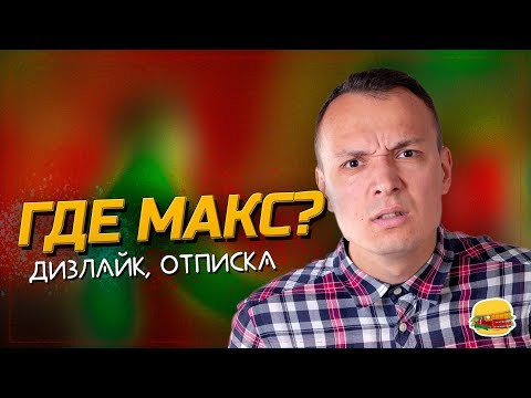 ГДЕ МАКС ИЗ ИНГЛИШ ШОУ?! Вся правда. Отвечаем. ГДЕ МАКС ИЗ ИНГЛИШ ШОУ?! Вся правда. Отвечаем.