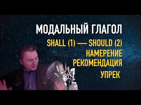 Олег Иванилов - Модальный гагол намерения, рекомендации и упрека SHALL (1) - SHOULD (2)