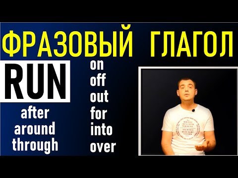 ФРАЗОВЫЙ ГЛАГОЛ "RUN" В АНГЛИЙСКОМ / PHRASAL VERB "RUN" (Max Heart) ФРАЗОВЫЙ ГЛАГОЛ "RUN" В АНГЛИЙСКОМ / PHRASAL VERB "RUN" (Max Heart)