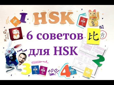 ТОП-6 советов сдающим HSK ТОП-6 советов сдающим HSK