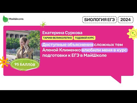 Отзыв о курсе ЕГЭ по Биологии Алёны Клименко