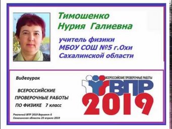Реальный ВПР по физике 2019 вариант 6 задания №4, №5