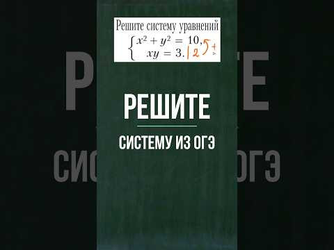 Решите систему из ОГЭ #математика #школа #огэ #maths #education
