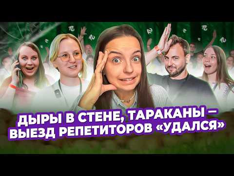 Выживаем 3 ДНЯ в УЖАСНОМ лагере для репетиторов | Влог с живой встречи TutorUni Выживаем 3 ДНЯ в УЖАСНОМ лагере для репетиторов | Влог с живой встречи TutorUni