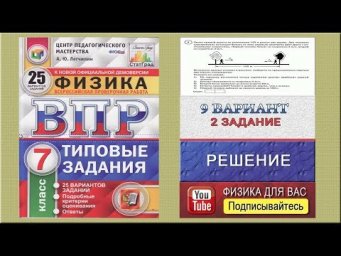 2 задание 9 варианта ВПР 2020 по физике 7 класс А.Ю.Легчилин (25 вариантов)