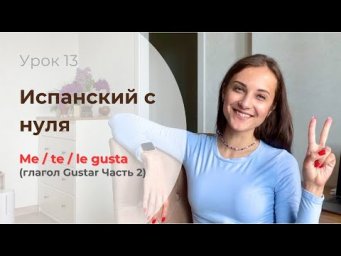 ГЛАГОЛА GUSTAR (ЧАСТЬ 2) / испанский для начинающих