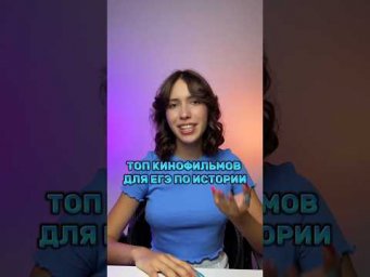 ФИЛЬМЫ для ЕГЭ?!